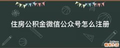 住房公积金微信公众号怎么注册