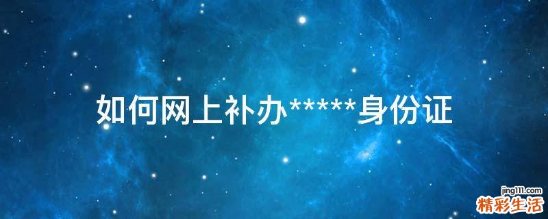 如何网上补办身份证