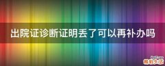 出院证诊断证明丢了可以再补办吗