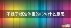 不低于标准体重的15％什么意思