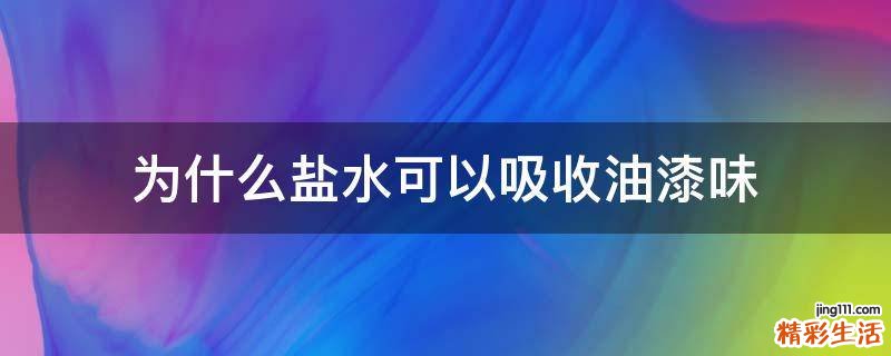为什么盐水可以吸收油漆味