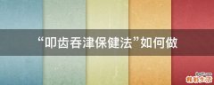 “叩齿吞津保健法”如何做
