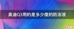 奥迪Q3用的是多少度的防冻液