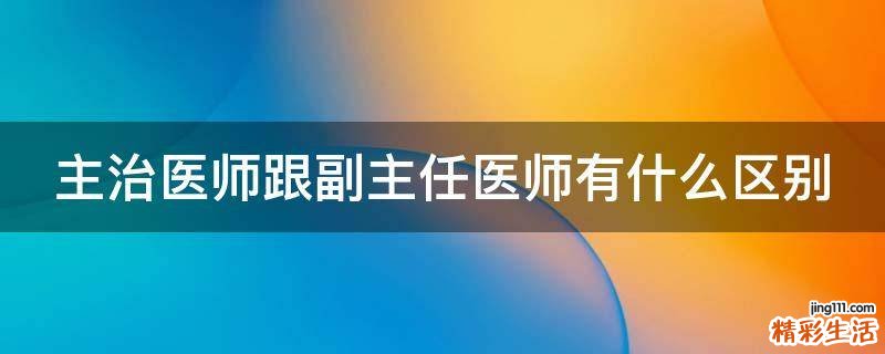 主治医师跟副主任医师有什么区别