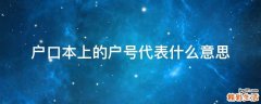 户口本上的户号代表什么意思