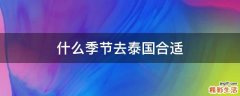 什么季节去泰国合适