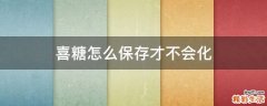 喜糖怎么保存才不会化