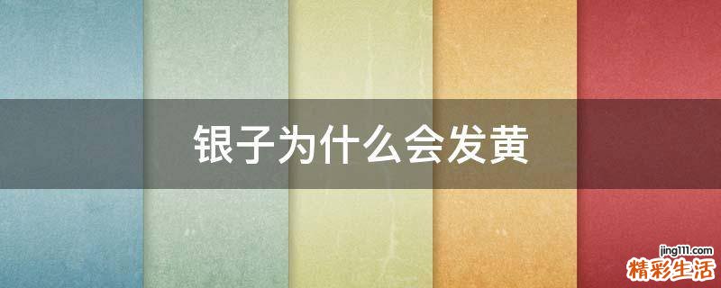 银子为什么会发黄