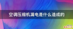 空调压缩机漏电是什么造成的