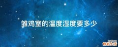 雏鸡室的温度湿度要多少