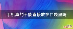 手机真的不能直接放在口袋里吗
