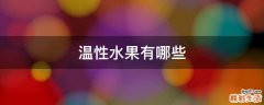 温性水果有哪些