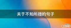 关于不知所措的句子