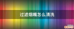 过滤烟嘴怎么清洗