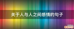 关于人与人之间感情的句子