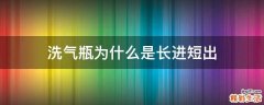 洗气瓶为什么是长进短出