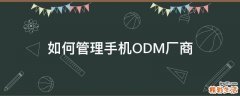 如何管理手机ODM厂商