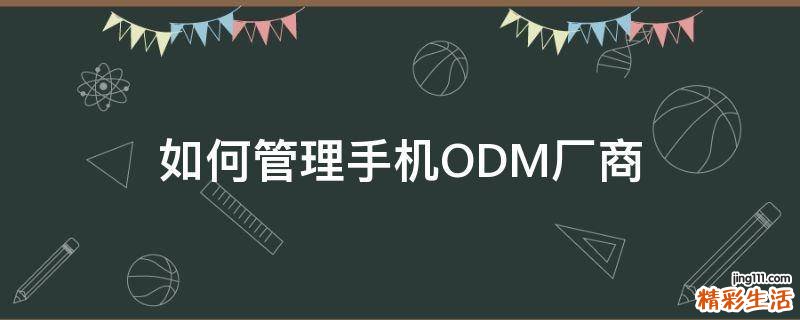 如何管理手机ODM厂商