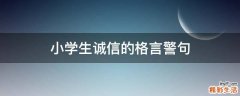 小学生诚信的格言警句