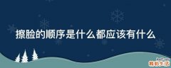 擦脸的顺序是什么都应该有什么