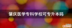 肇庆医学专科学校可专升本吗