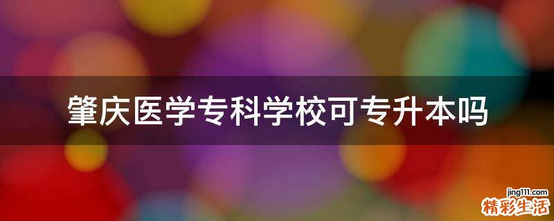 肇庆医学专科学校可专升本吗