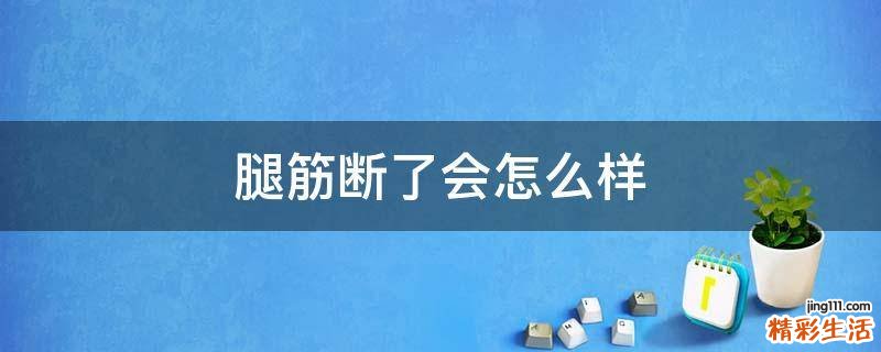 腿筋断了会怎么样