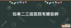 如皋二三级医院有哪些啊