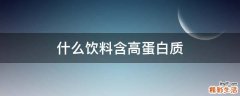 什么饮料含高蛋白质