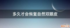 多久才会恢复自然双眼皮