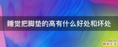 睡觉把脚垫的高有什么好处和坏处