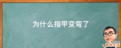 为什么指甲变弯了