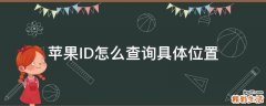 苹果ID怎么查询具体位置