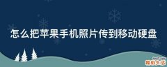 怎么把苹果手机照片传到移动硬盘