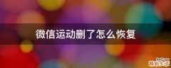微信运动删了怎么恢复