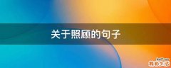 关于照顾的句子