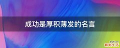成功是厚积薄发的名言