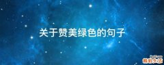 关于赞美绿色的句子