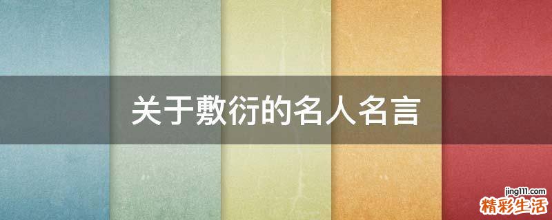 关于敷衍的名人名言