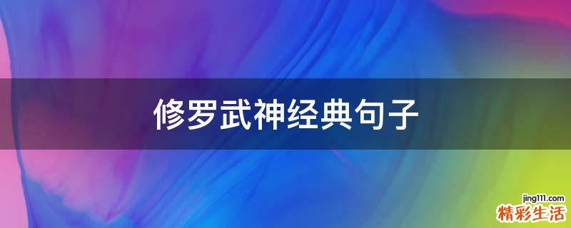 修罗武神经典句子