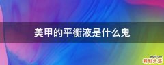 美甲的平衡液是什么鬼