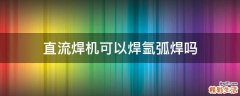 直流焊机可以焊氩弧焊吗