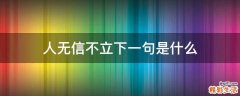 人无信不立下一句是什么