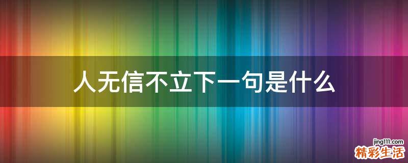 人无信不立下一句是什么