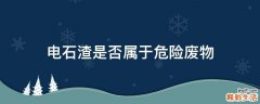 电石渣是否属于危险废物