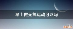 早上做无氧运动可以吗