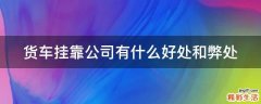 货车挂靠公司有什么好处和弊处