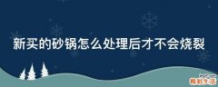 新买的砂锅怎么处理后才不会烧裂