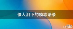 催人泪下的励志语录