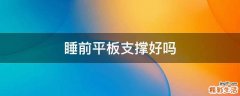 睡前平板支撑好吗